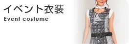 イベント衣装