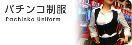 パチンコ制服