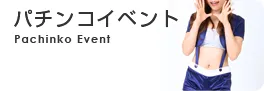 パチンコイベント