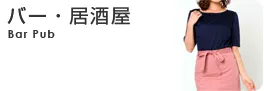バー・居酒屋