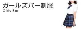 ガールズバー制服