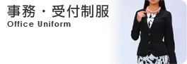 事務・受付制服