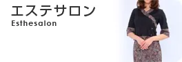 エステサロン