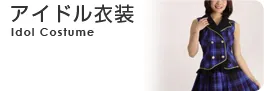 アイドル衣装