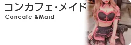 コンカフェ・メイド