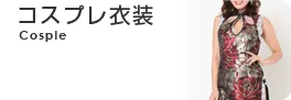 コスプレ衣装