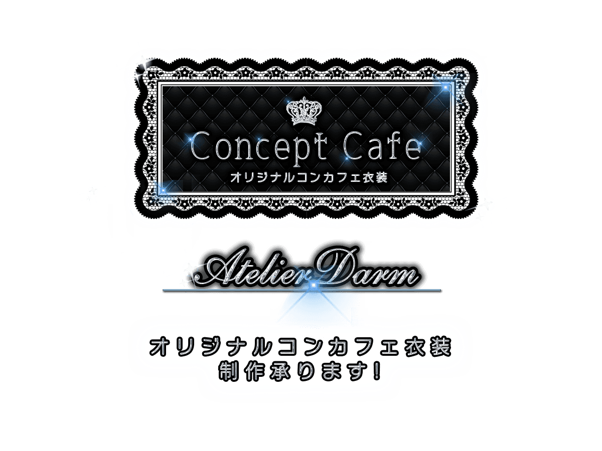Concept Cafe オリジナルコンカフェ衣装 Atelier Darm オリジナルコンカフェ衣装製作承ります! ATELIER DARM CONCEPT CAFE COSTUME